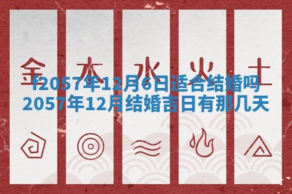 老黄历6月30日：举办婚礼适宜分析,结婚吉日推荐