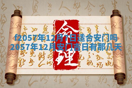 老黄历6月30日：举办婚礼适宜分析,结婚吉日推荐