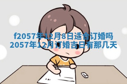 老黄历6月30日：举办婚礼适宜分析,结婚吉日推荐