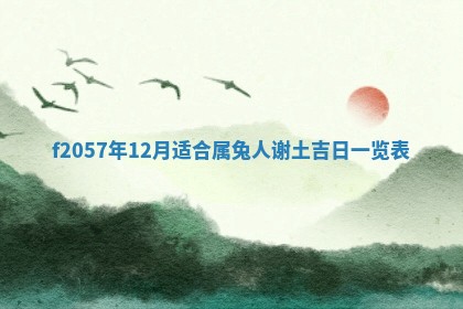 老黄历6月30日：举办婚礼适宜分析,结婚吉日推荐