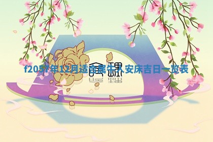 老黄历6月30日：举办婚礼适宜分析,结婚吉日推荐