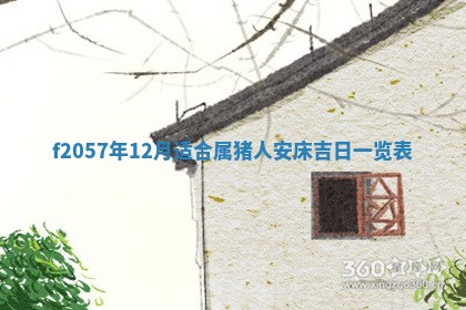 老黄历6月30日：举办婚礼适宜分析,结婚吉日推荐