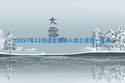 锺姓男宝宝起名大全：2026年02月17日生辰八字喜用神分析