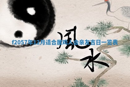 老黄历6月30日：举办婚礼适宜分析,结婚吉日推荐