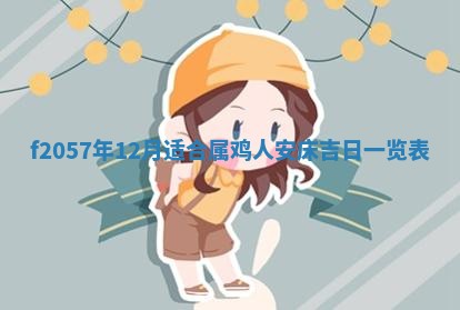 2025年6月27日适合订婚吗,订婚是好日子吗