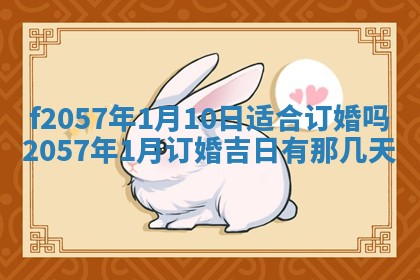 老黄历6月30日：举办婚礼适宜分析,结婚吉日推荐