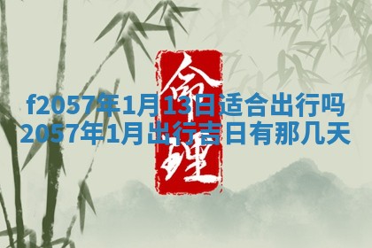 打麻将方位查询 2026年01月26日