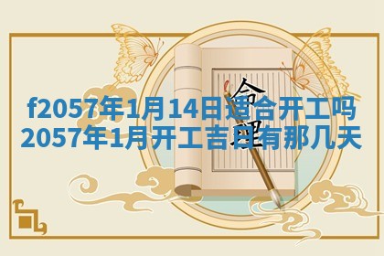 老黄历6月30日：举办婚礼适宜分析,结婚吉日推荐