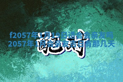 打麻将方位查询 2026年01月26日