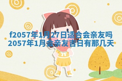 打麻将方位查询 2026年01月26日