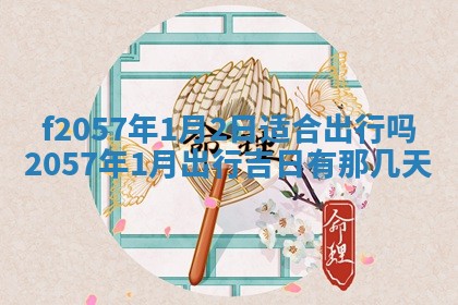 打麻将方位查询 2026年01月26日