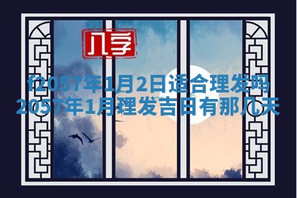 打麻将方位查询 2026年01月26日