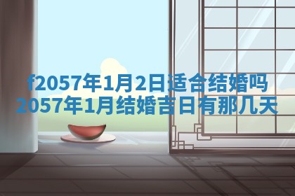 打麻将方位查询 2026年01月26日