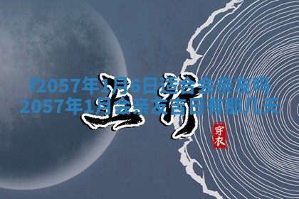 打麻将方位查询 2026年01月26日