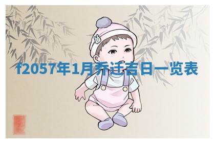 2026年02月06日农历二〇二五年腊月十九出生的张姓男宝宝取名全攻略