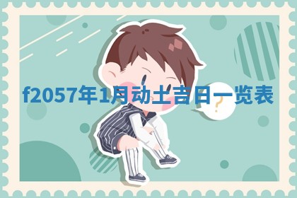 2026年02月06日农历二〇二五年腊月十九出生的张姓男宝宝取名全攻略