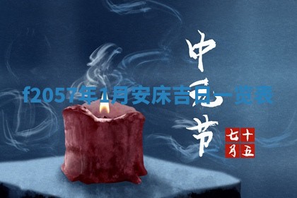 打麻将方位查询 2026年01月26日