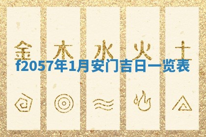 打麻将方位查询 2026年01月26日