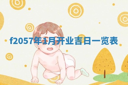 2026年02月06日农历二〇二五年腊月十九出生的张姓男宝宝取名全攻略