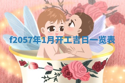 打麻将方位查询 2026年01月26日