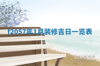 打麻将方位查询 2026年01月26日