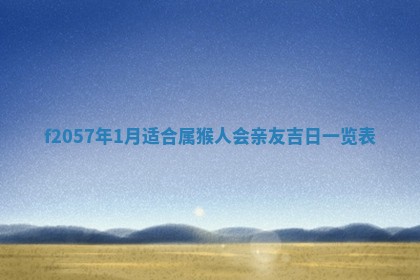 锺姓男宝宝起名大全：2026年02月17日生辰八字喜用神分析