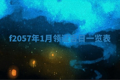 打麻将方位查询 2026年01月26日