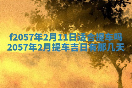 易姓女宝宝起名大全：2026年03月18日生辰八字喜用神分析