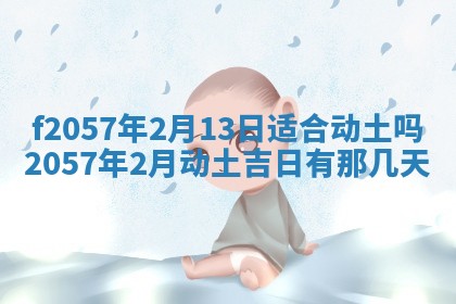2026年02月19日出生徐姓男宝宝八字五行取名禁忌与建议
