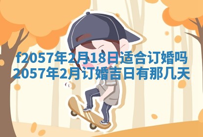 老黄历6月30日：举办婚礼适宜分析,结婚吉日推荐