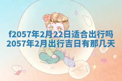 易姓女宝宝起名大全：2026年03月18日生辰八字喜用神分析