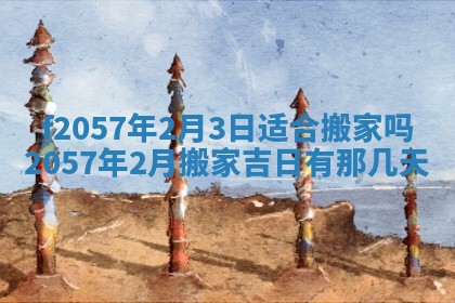 老黄历6月30日：举办婚礼适宜分析,结婚吉日推荐