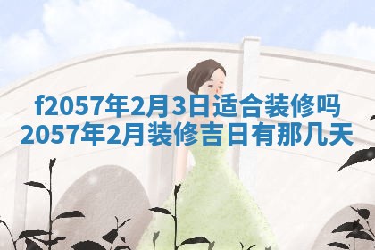 老黄历6月30日：举办婚礼适宜分析,结婚吉日推荐
