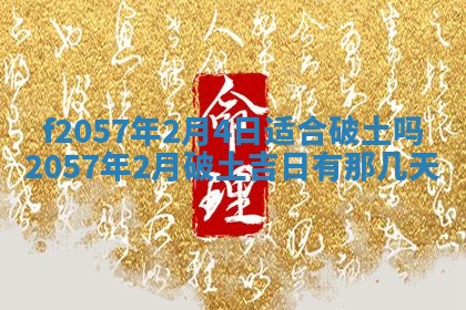 老黄历6月30日：举办婚礼适宜分析,结婚吉日推荐