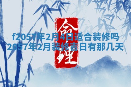 2025年6月27日适合订婚吗,订婚是好日子吗