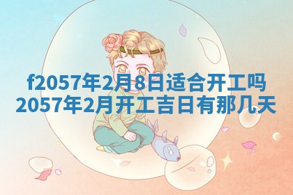 易姓女宝宝起名大全：2026年03月18日生辰八字喜用神分析