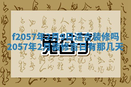 2025年6月27日适合订婚吗,订婚是好日子吗