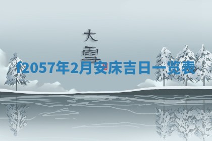 锺姓男宝宝起名大全：2026年02月17日生辰八字喜用神分析