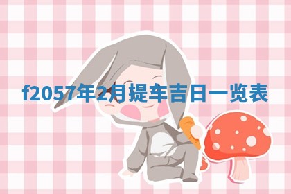 锺姓男宝宝起名大全：2026年02月17日生辰八字喜用神分析