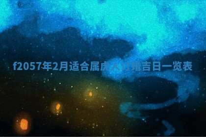 老黄历6月30日：举办婚礼适宜分析,结婚吉日推荐