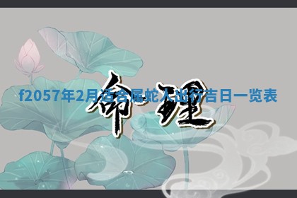锺姓男宝宝起名大全：2026年02月17日生辰八字喜用神分析