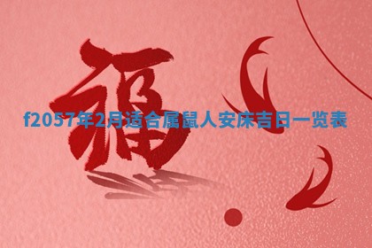 2026年02月19日出生徐姓男宝宝八字五行取名禁忌与建议