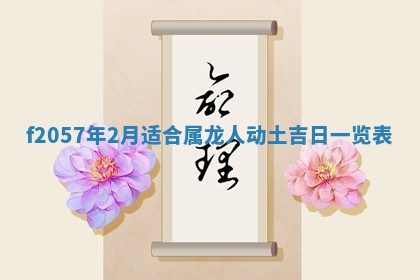 锺姓男宝宝起名大全：2026年02月17日生辰八字喜用神分析