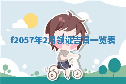 锺姓男宝宝起名大全：2026年02月17日生辰八字喜用神分析