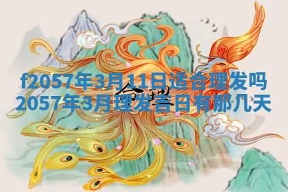 2026年02月19日出生徐姓男宝宝八字五行取名禁忌与建议