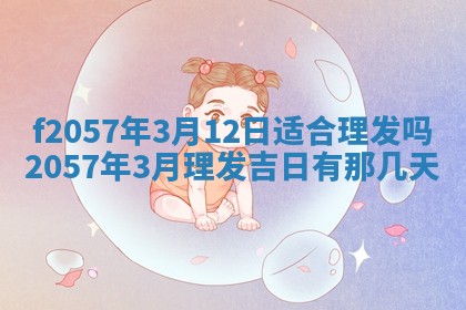 易姓女宝宝起名大全：2026年03月18日生辰八字喜用神分析