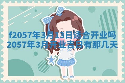 易姓女宝宝起名大全：2026年03月18日生辰八字喜用神分析