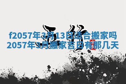 2026年3月份结婚的最佳日期