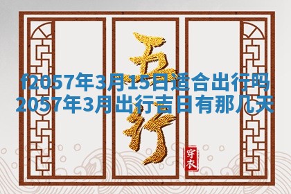 老黄历6月30日：举办婚礼适宜分析,结婚吉日推荐