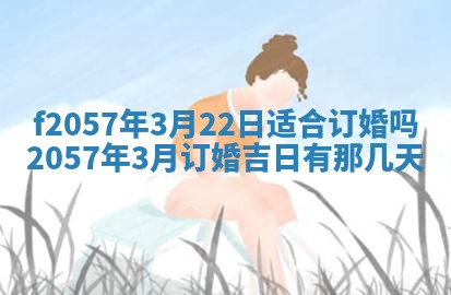 2025年6月23日适合开店吗,这天开业合适吗